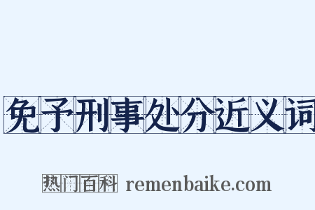 免予刑事处分近义词是什么意思的图片